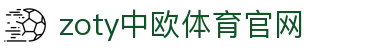 中欧·体育（中国）官方网站 - ZOTY SPORTS 体育服务与信息平台